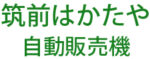 福岡県│筑前はかたや 自動販売機│八百屋